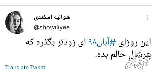 ۲۵ آبان؛ منو هجوم گریه، از یاد تو فراموش
